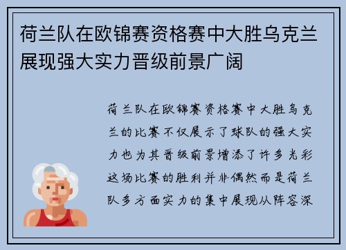 荷兰队在欧锦赛资格赛中大胜乌克兰展现强大实力晋级前景广阔