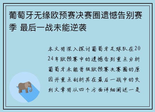 葡萄牙无缘欧预赛决赛圈遗憾告别赛季 最后一战未能逆袭