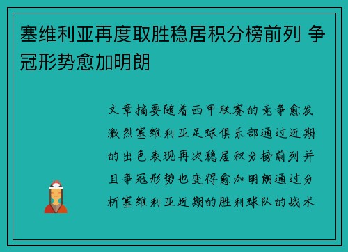 塞维利亚再度取胜稳居积分榜前列 争冠形势愈加明朗