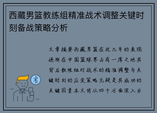 西藏男篮教练组精准战术调整关键时刻备战策略分析