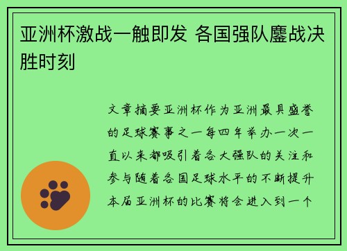 亚洲杯激战一触即发 各国强队鏖战决胜时刻