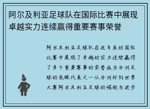 阿尔及利亚足球队在国际比赛中展现卓越实力连续赢得重要赛事荣誉