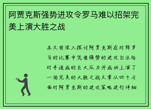 阿贾克斯强势进攻令罗马难以招架完美上演大胜之战