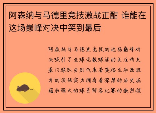 阿森纳与马德里竞技激战正酣 谁能在这场巅峰对决中笑到最后