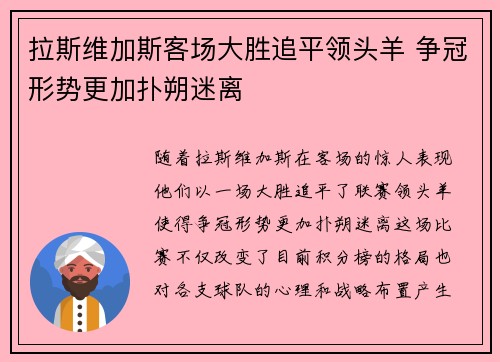 拉斯维加斯客场大胜追平领头羊 争冠形势更加扑朔迷离