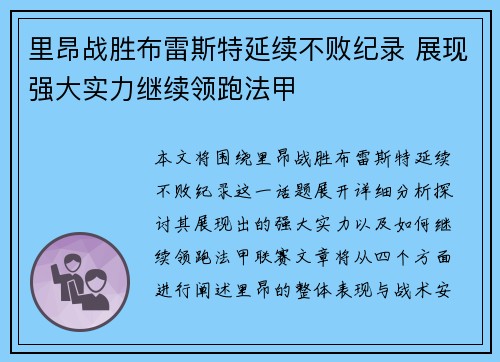 里昂战胜布雷斯特延续不败纪录 展现强大实力继续领跑法甲