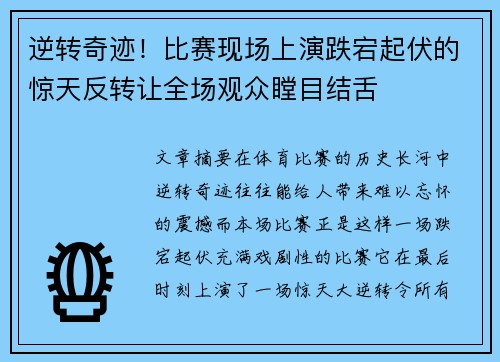 逆转奇迹！比赛现场上演跌宕起伏的惊天反转让全场观众瞠目结舌