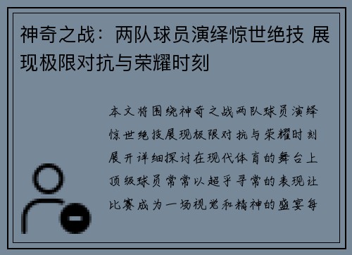 神奇之战：两队球员演绎惊世绝技 展现极限对抗与荣耀时刻