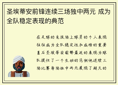 圣埃蒂安前锋连续三场独中两元 成为全队稳定表现的典范