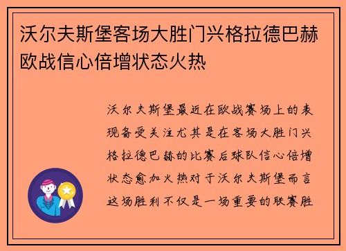 沃尔夫斯堡客场大胜门兴格拉德巴赫欧战信心倍增状态火热