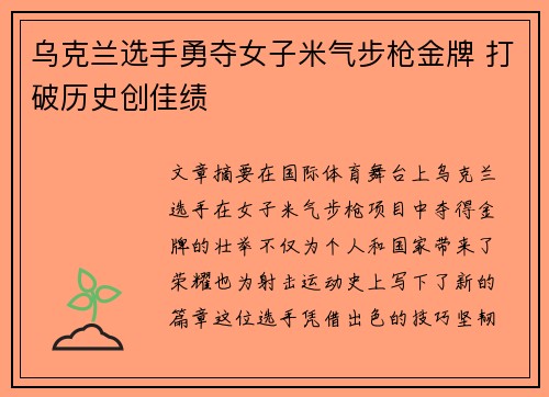 乌克兰选手勇夺女子米气步枪金牌 打破历史创佳绩