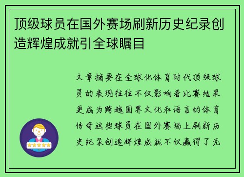 顶级球员在国外赛场刷新历史纪录创造辉煌成就引全球瞩目