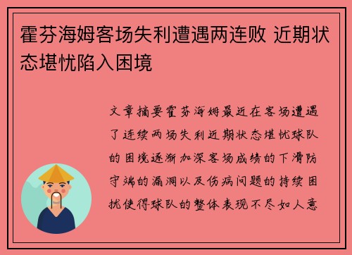 霍芬海姆客场失利遭遇两连败 近期状态堪忧陷入困境