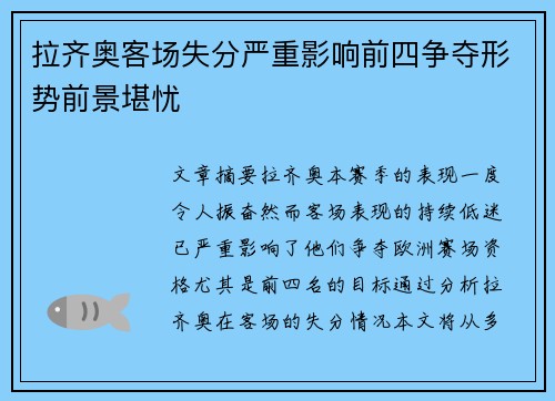 拉齐奥客场失分严重影响前四争夺形势前景堪忧