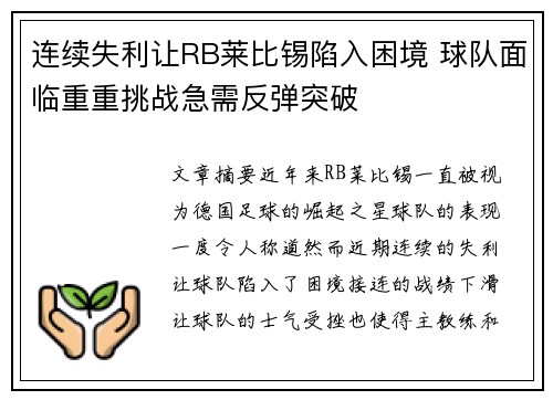 连续失利让RB莱比锡陷入困境 球队面临重重挑战急需反弹突破