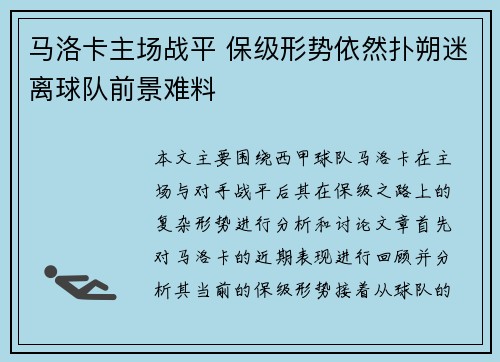 马洛卡主场战平 保级形势依然扑朔迷离球队前景难料