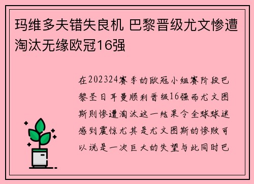 玛维多夫错失良机 巴黎晋级尤文惨遭淘汰无缘欧冠16强