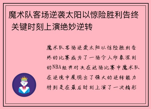 魔术队客场逆袭太阳以惊险胜利告终 关键时刻上演绝妙逆转