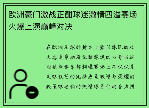 欧洲豪门激战正酣球迷激情四溢赛场火爆上演巅峰对决