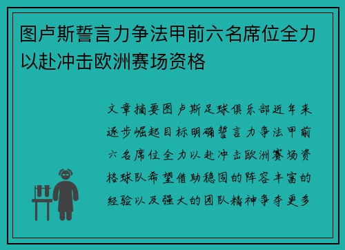 图卢斯誓言力争法甲前六名席位全力以赴冲击欧洲赛场资格