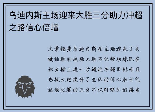 乌迪内斯主场迎来大胜三分助力冲超之路信心倍增