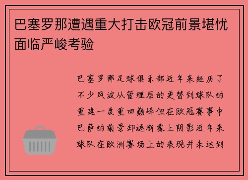 巴塞罗那遭遇重大打击欧冠前景堪忧面临严峻考验