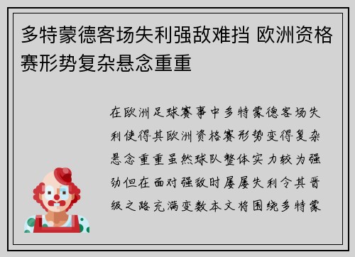 多特蒙德客场失利强敌难挡 欧洲资格赛形势复杂悬念重重