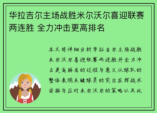 华拉吉尔主场战胜米尔沃尔喜迎联赛两连胜 全力冲击更高排名