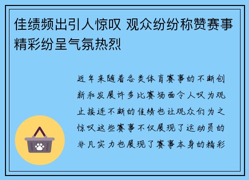佳绩频出引人惊叹 观众纷纷称赞赛事精彩纷呈气氛热烈