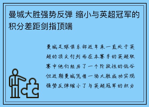 曼城大胜强势反弹 缩小与英超冠军的积分差距剑指顶端