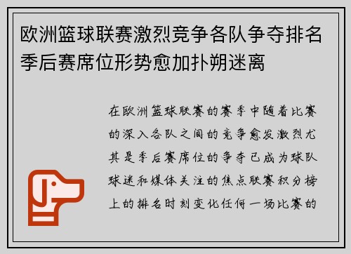 欧洲篮球联赛激烈竞争各队争夺排名季后赛席位形势愈加扑朔迷离