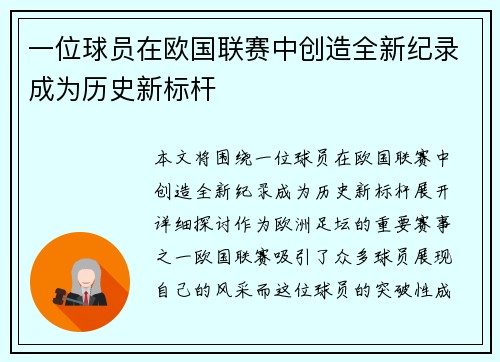 一位球员在欧国联赛中创造全新纪录成为历史新标杆