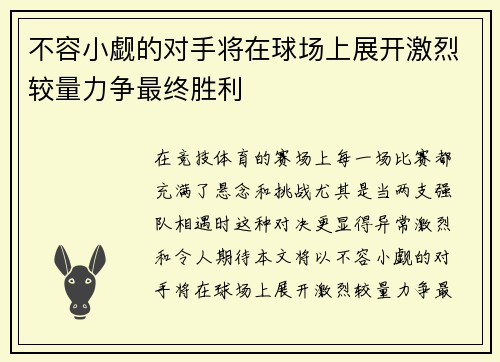 不容小觑的对手将在球场上展开激烈较量力争最终胜利