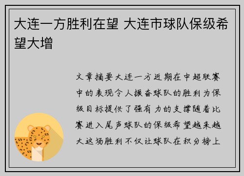 大连一方胜利在望 大连市球队保级希望大增