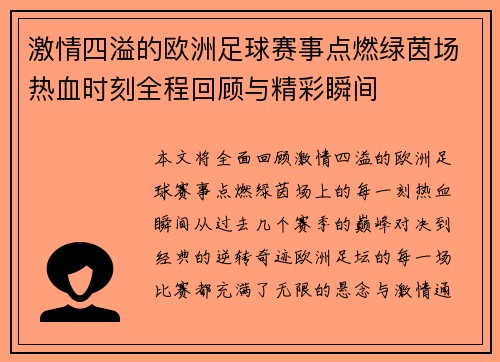 激情四溢的欧洲足球赛事点燃绿茵场热血时刻全程回顾与精彩瞬间