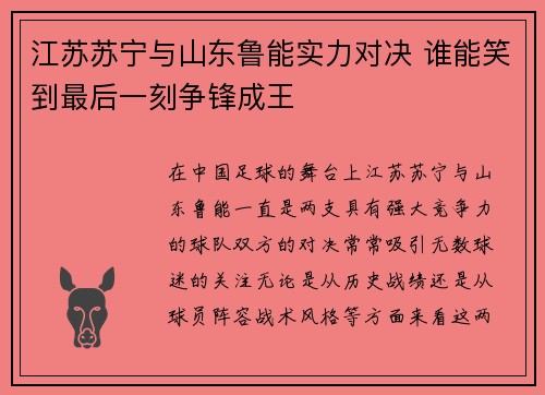 江苏苏宁与山东鲁能实力对决 谁能笑到最后一刻争锋成王