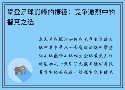 攀登足球巅峰的捷径：竞争激烈中的智慧之选