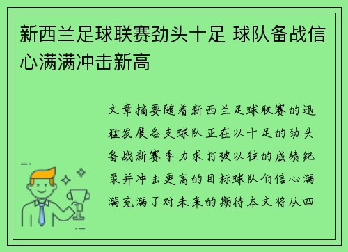 新西兰足球联赛劲头十足 球队备战信心满满冲击新高