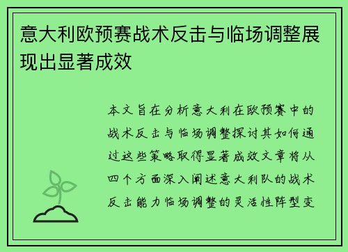 意大利欧预赛战术反击与临场调整展现出显著成效