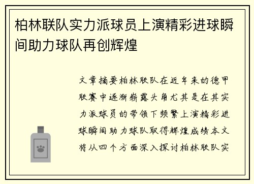 柏林联队实力派球员上演精彩进球瞬间助力球队再创辉煌