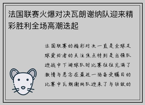 法国联赛火爆对决瓦朗谢纳队迎来精彩胜利全场高潮迭起