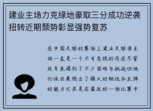建业主场力克绿地豪取三分成功逆袭扭转近期颓势彰显强势复苏