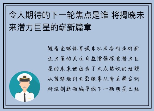令人期待的下一轮焦点是谁 将揭晓未来潜力巨星的崭新篇章