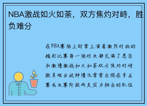 NBA激战如火如荼，双方焦灼对峙，胜负难分