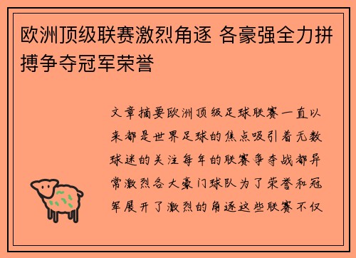 欧洲顶级联赛激烈角逐 各豪强全力拼搏争夺冠军荣誉