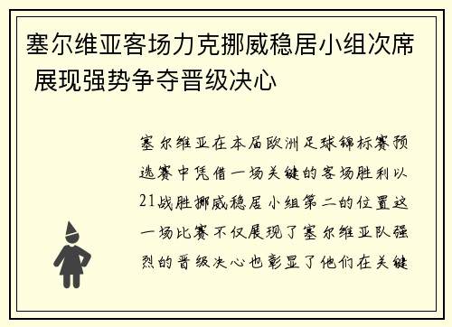 塞尔维亚客场力克挪威稳居小组次席 展现强势争夺晋级决心
