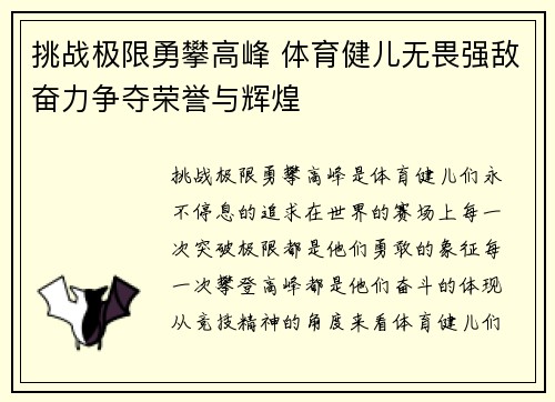 挑战极限勇攀高峰 体育健儿无畏强敌奋力争夺荣誉与辉煌