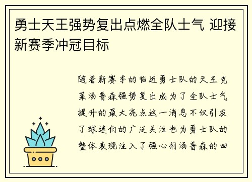 勇士天王强势复出点燃全队士气 迎接新赛季冲冠目标