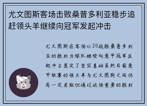 尤文图斯客场击败桑普多利亚稳步追赶领头羊继续向冠军发起冲击