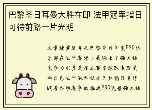 巴黎圣日耳曼大胜在即 法甲冠军指日可待前路一片光明